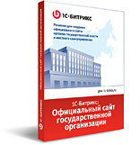 1С-Битрикс: Официальный сайт государственной организации