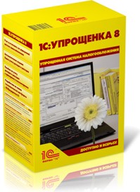 1С:Упрощенка 8